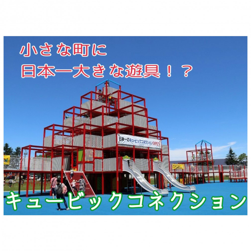小さな町に日本一大きな遊具！？キュービックコネクション（北海道